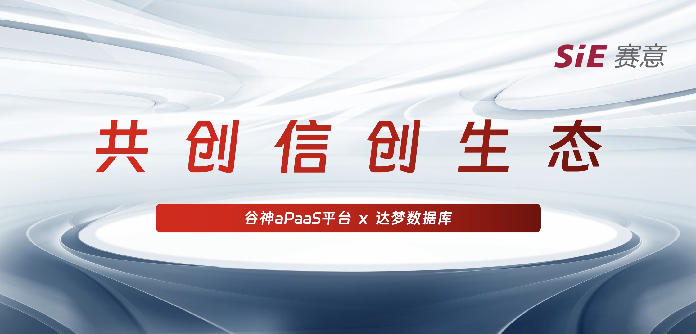 持續信創｜賽意·谷神aPaaS平臺＆達夢數據庫完成產品兼容互認證，攜手助力國產化生態建設